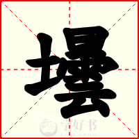壜