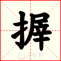 搱