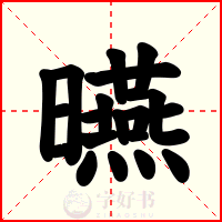 曣