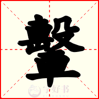轚