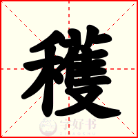 穫