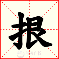 拫