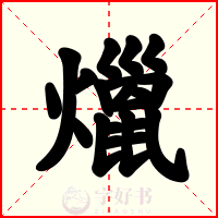 爉