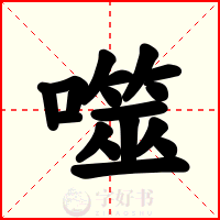 噬