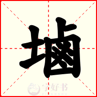 塷