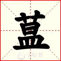 蒀