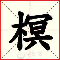 榠