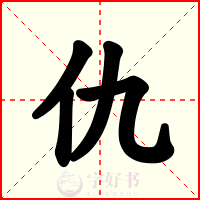 仇