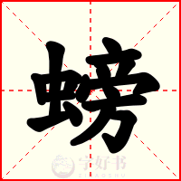 螃