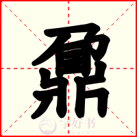 鼐
