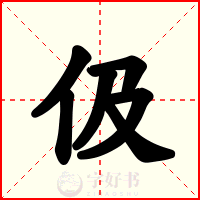 伋