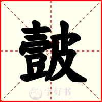 皼