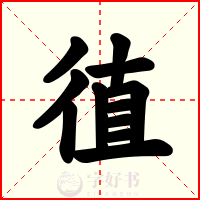 徝