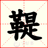 鞮