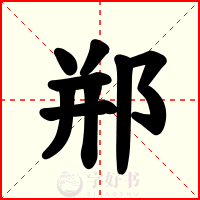 郱