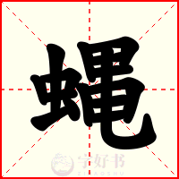 蝿