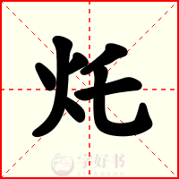 灹