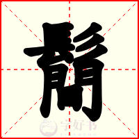 鬝