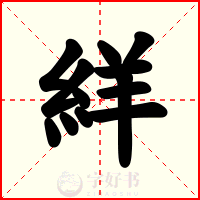 絴