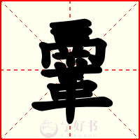 鞷