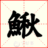 鰍
