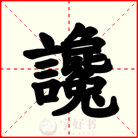 讒