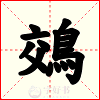鵁