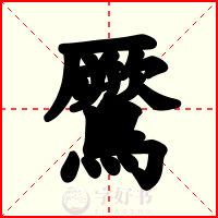 鷢