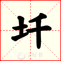 圲