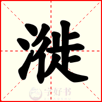 漇