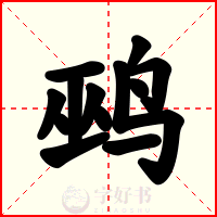 鹀