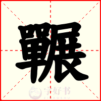 囅