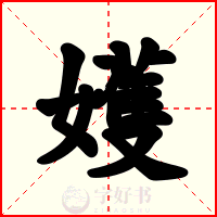 嬳