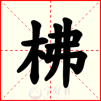 柫