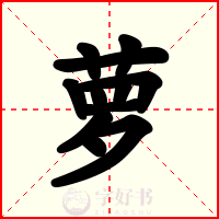 萝