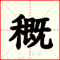 穊