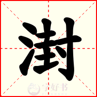 湗