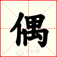 偶