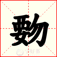 覅