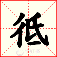 彽