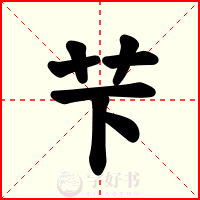 芐