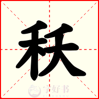 秗