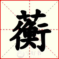 蘅