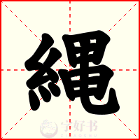 縄