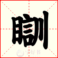 瞓