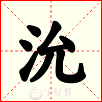 沇