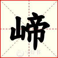 崹