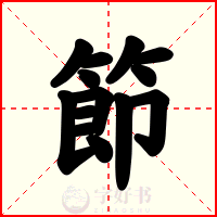 節