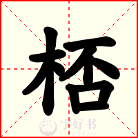 桮