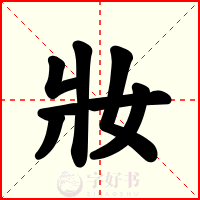 妝
